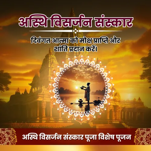 अस्थि विसर्जन संस्कार