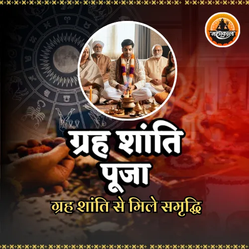 ग्रह शांति पूजा