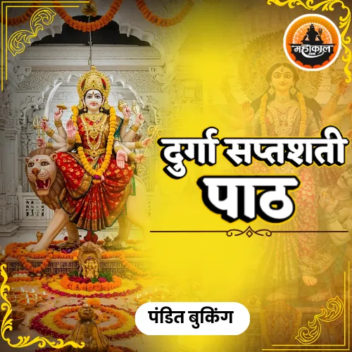दुर्गा सप्तशती पाठ