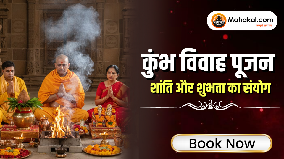 कुंभ विवाह पूजा