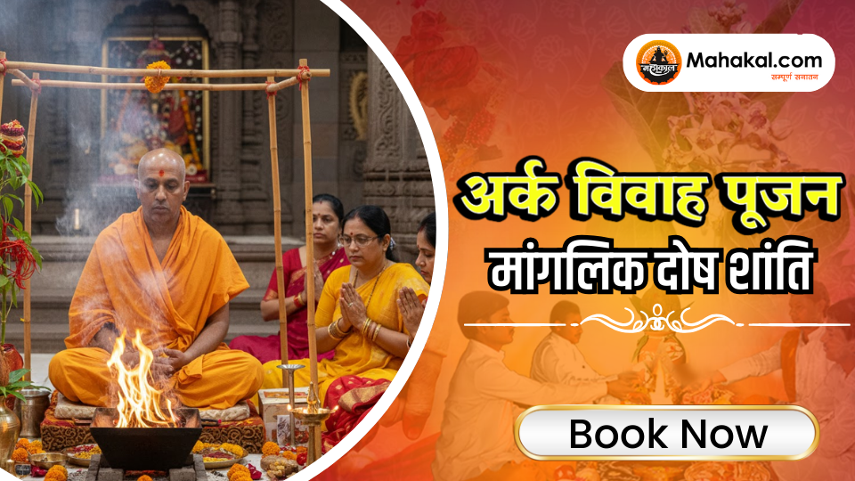 अर्क विवाह पूजन