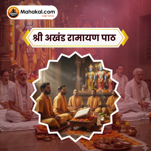 श्री अखंड रामायण पाठ