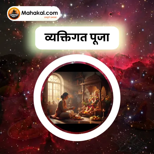 व्यक्तिगत पूजा