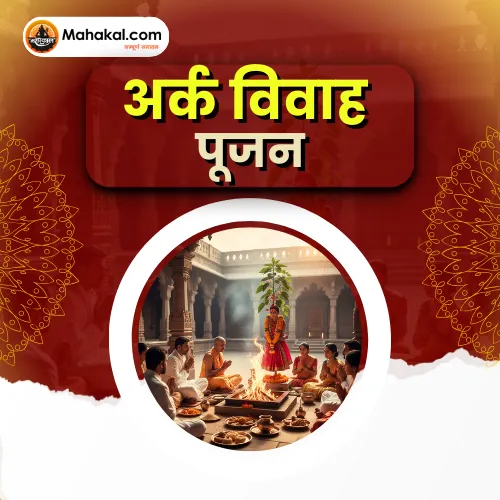 अर्क विवाह पूजन