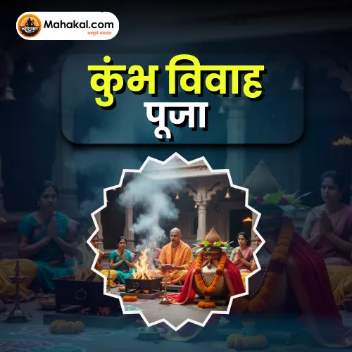 कुंभ विवाह पूजा