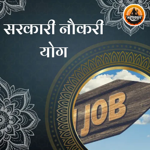 सरकारी नौकरी योग