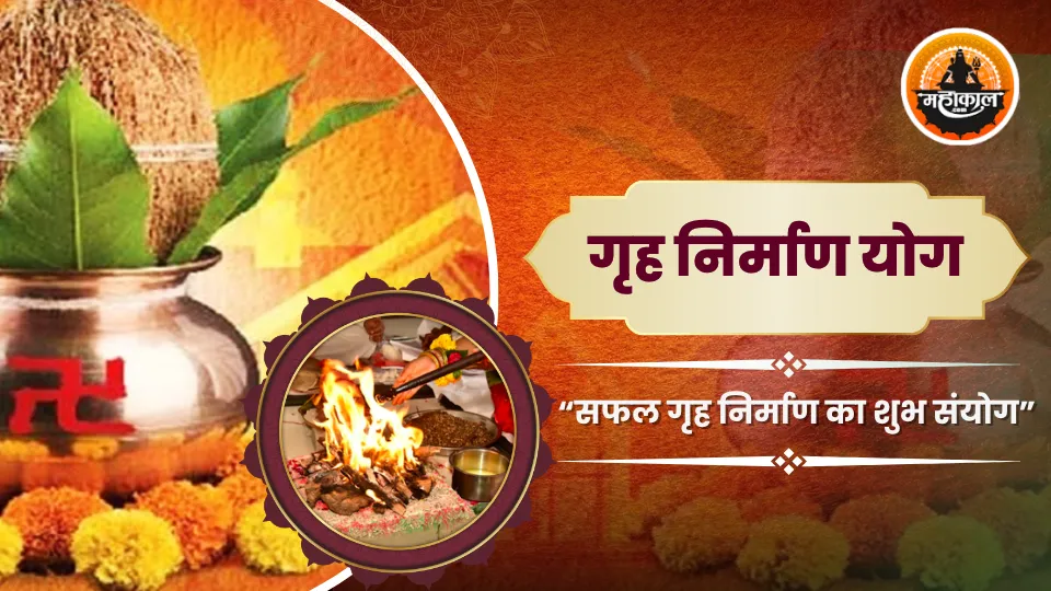 गृह निर्माण योग