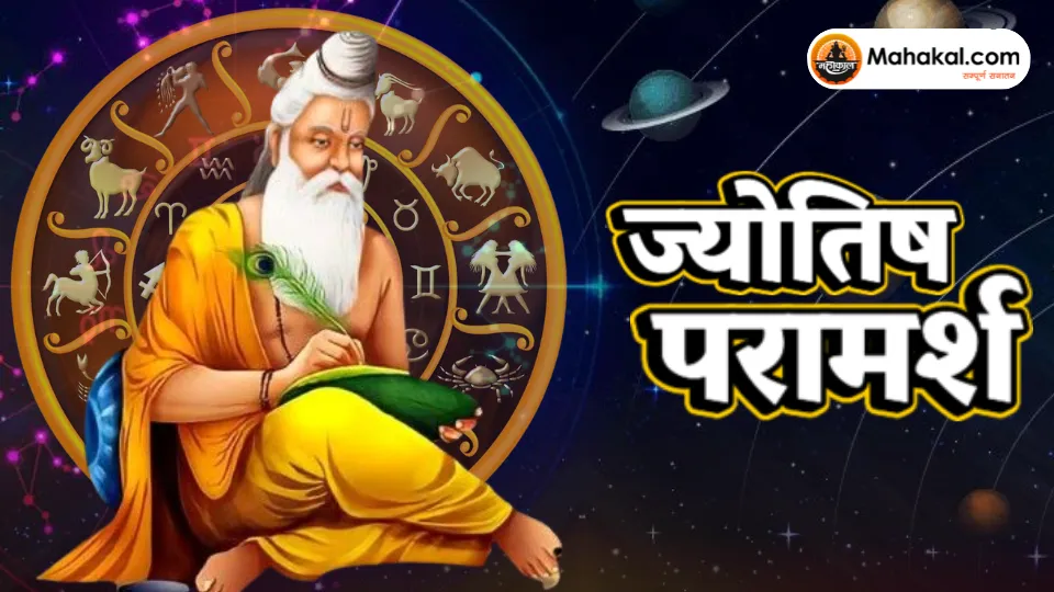 ज्योतिष परामर्श