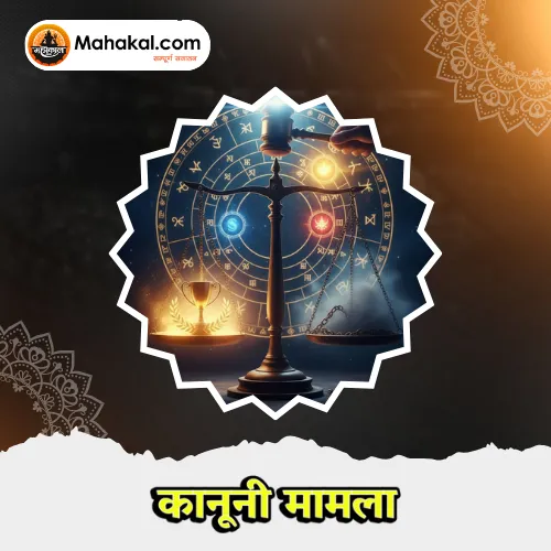 कानूनी मामला