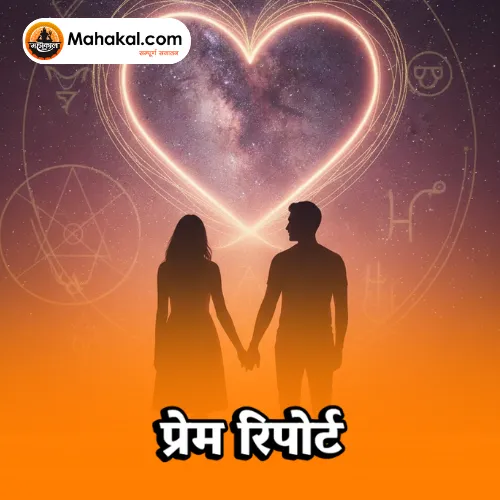 प्रेम रिपोर्ट