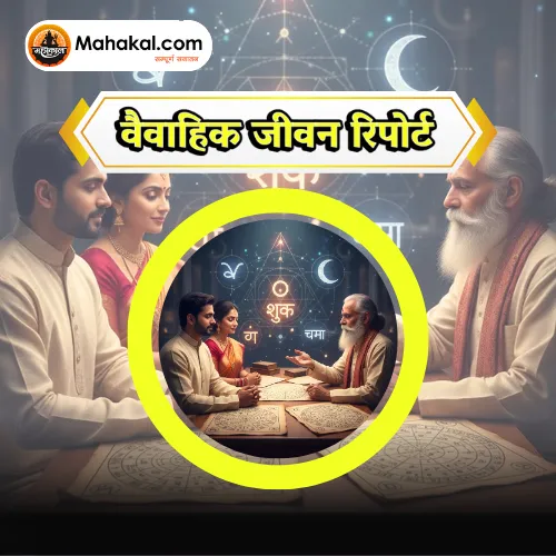 वैवाहिक जीवन रिपोर्ट