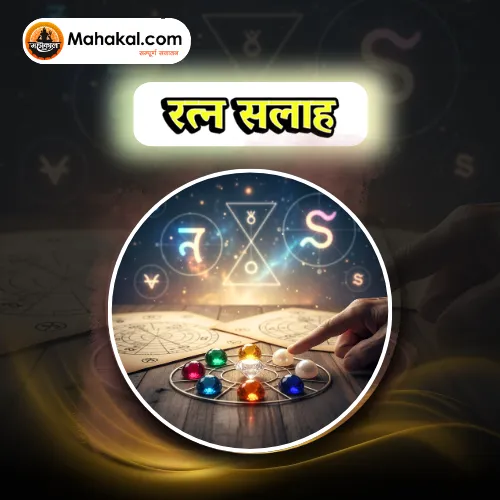 रत्न सलाह