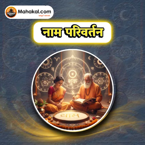 नाम परिवर्तन