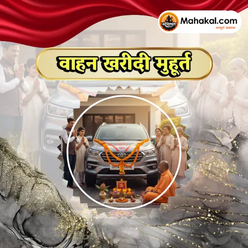 वाहन खरीदी मुहूर्त