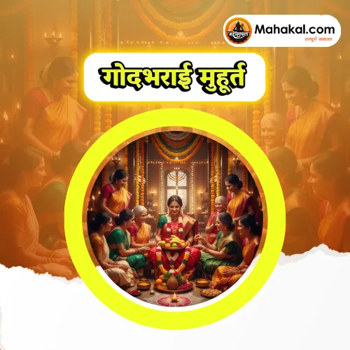 गोदभराई मुहूर्त