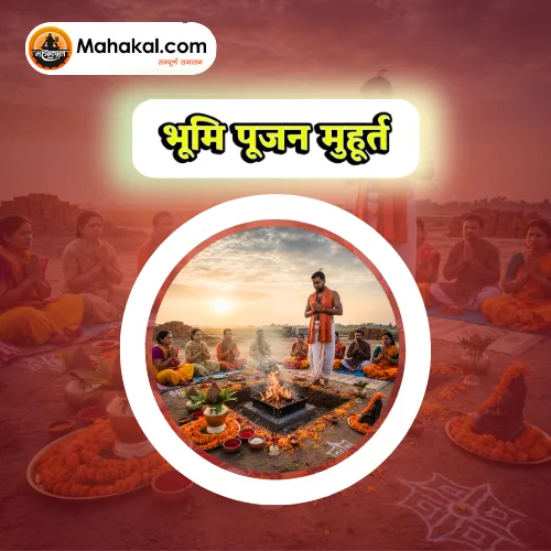 भूमि पूजन मुहूर्त