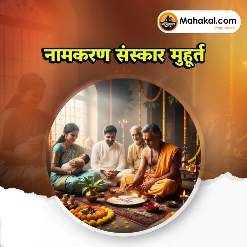 नामकरण संस्कार मुहूर्त
