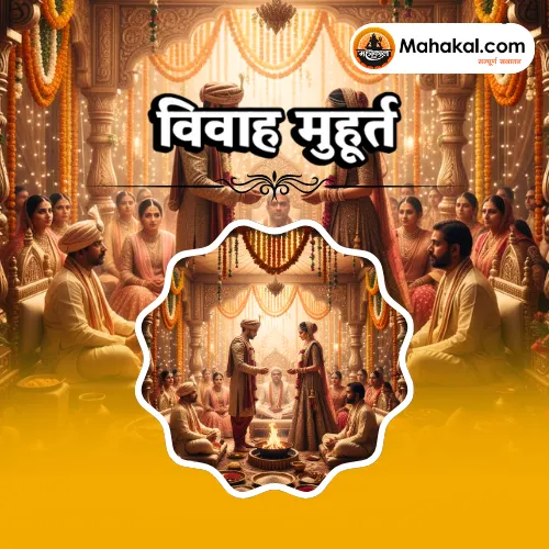 विवाह मुहूर्त