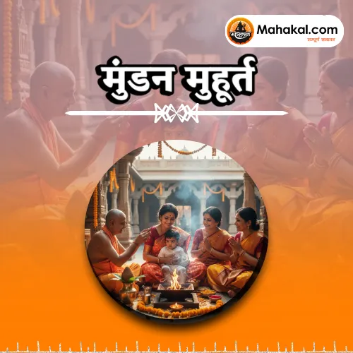 मुंडन मुहूर्त