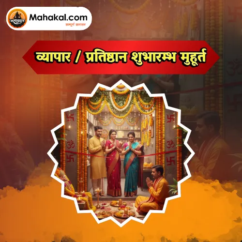 व्यापार / प्रतिष्ठान शुभारम्भ मुहूर्त