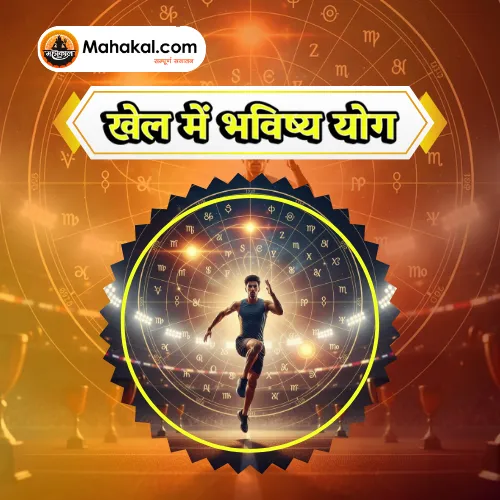 खेल में भविष्य योग