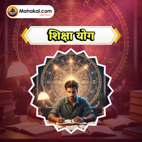 शिक्षा योग