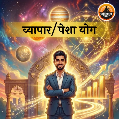 व्यापार / पेशा योग