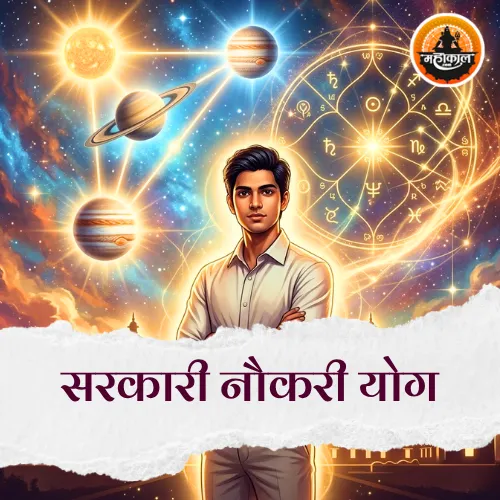 सरकारी नौकरी योग