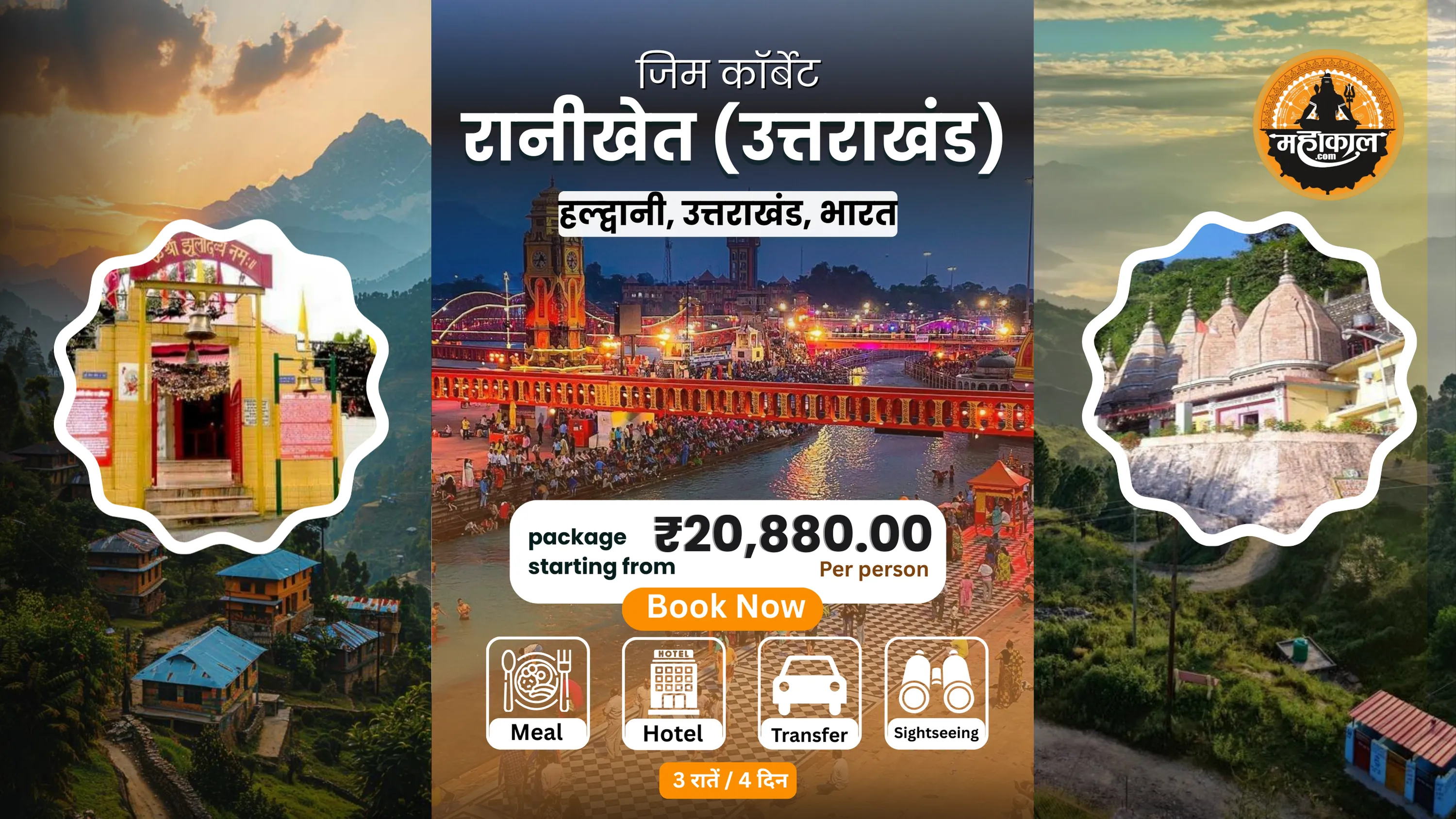 जिम कॉर्बेट - रानीखेत (उत्तराखंड) - 3 रातें / 4 दिन