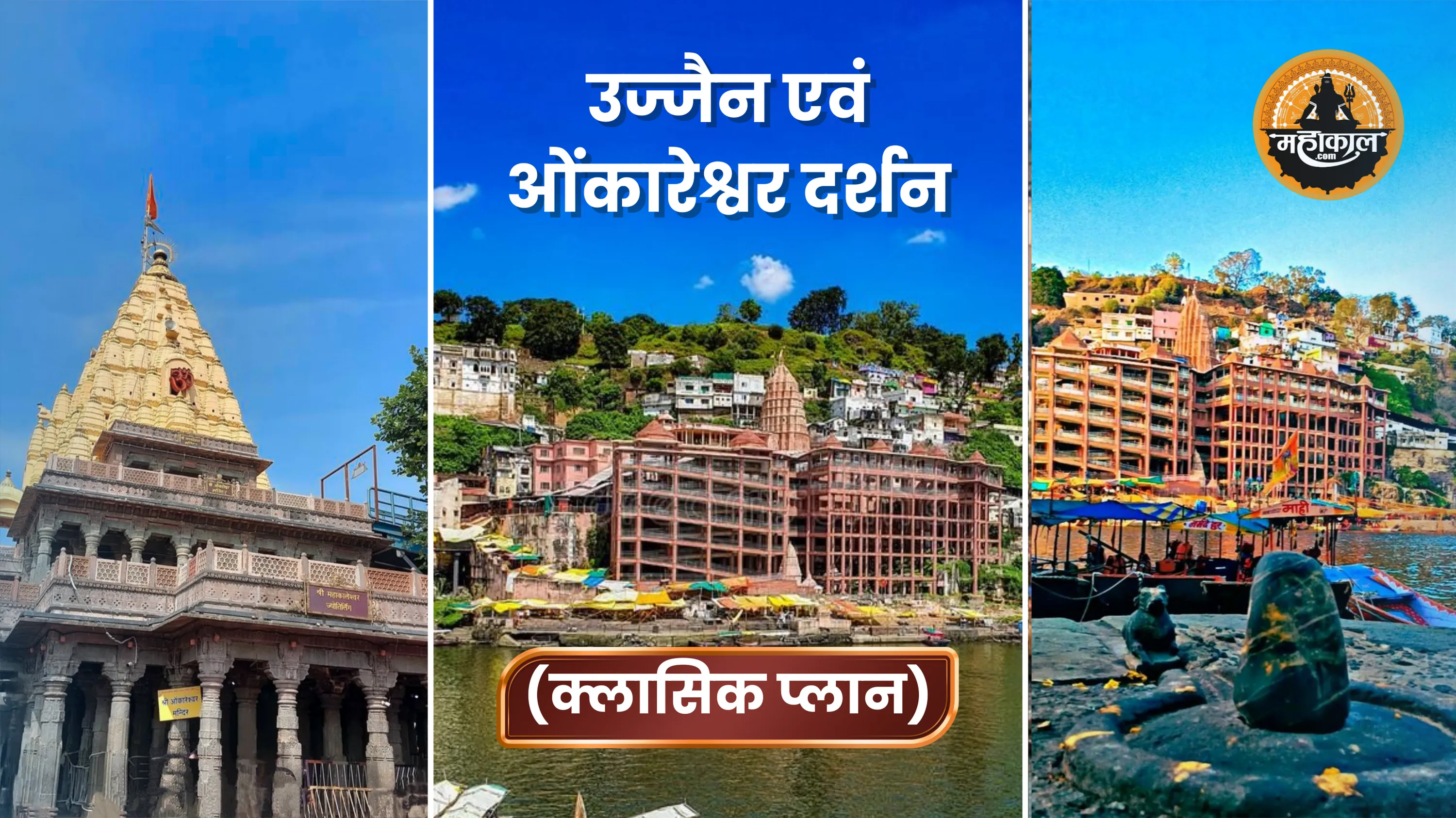 उज्जैन से ओंकारेश्वर (क्लासिक प्लान )