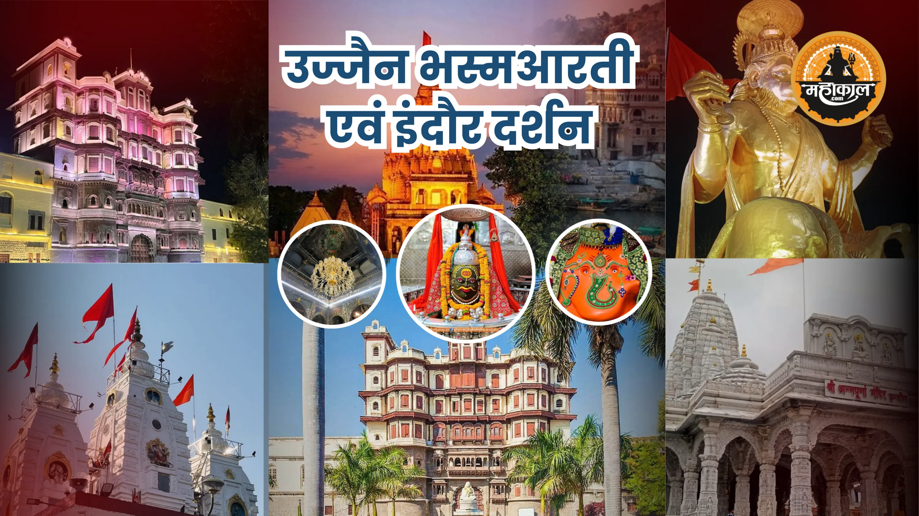 उज्जैन, ओंकारेश्वर व इंदौर यात्रा (3 दिन 2 रातें)