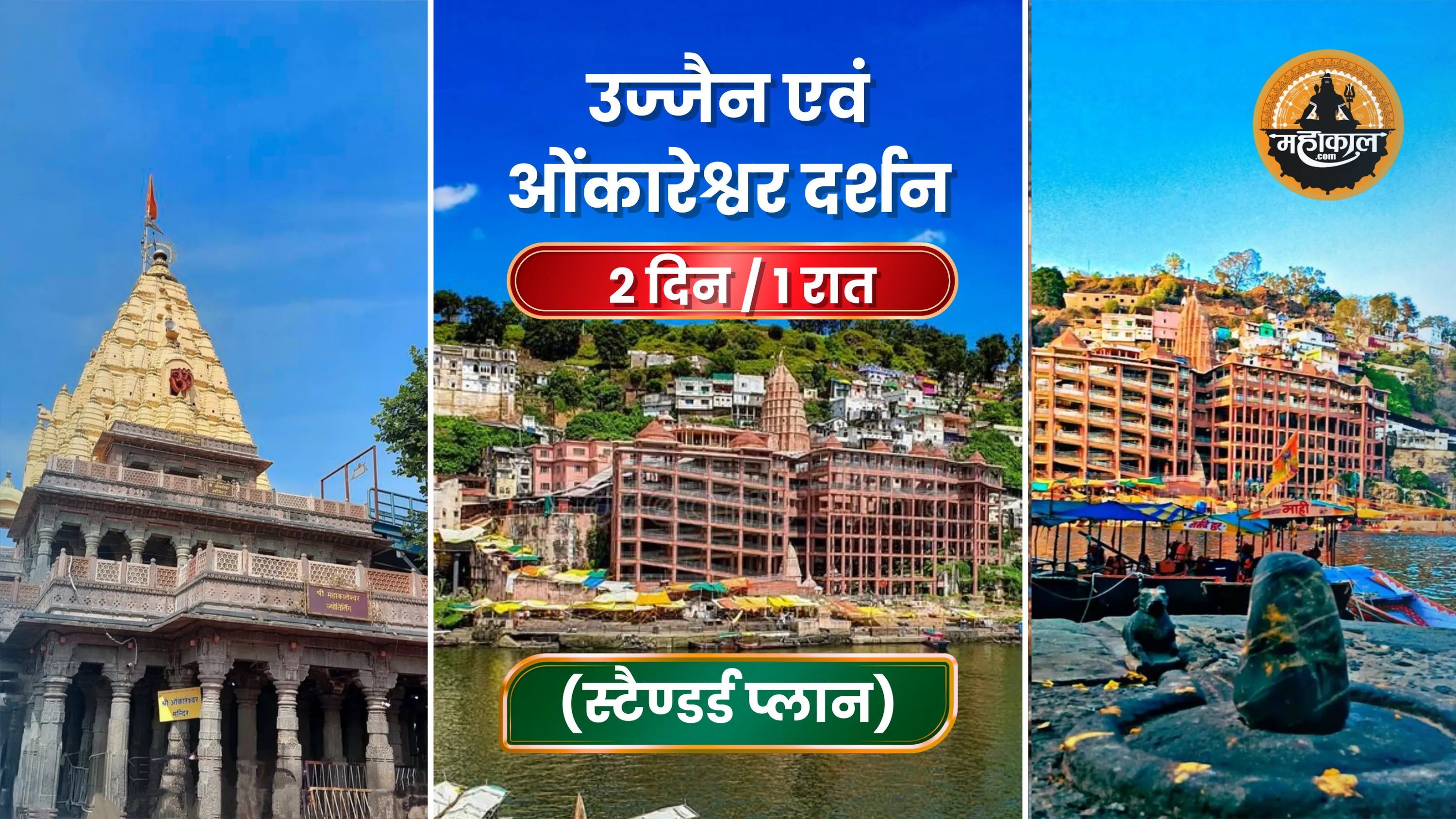 उज्जैन से ओंकारेश्वर ( स्टैंडर्ड  प्लान )