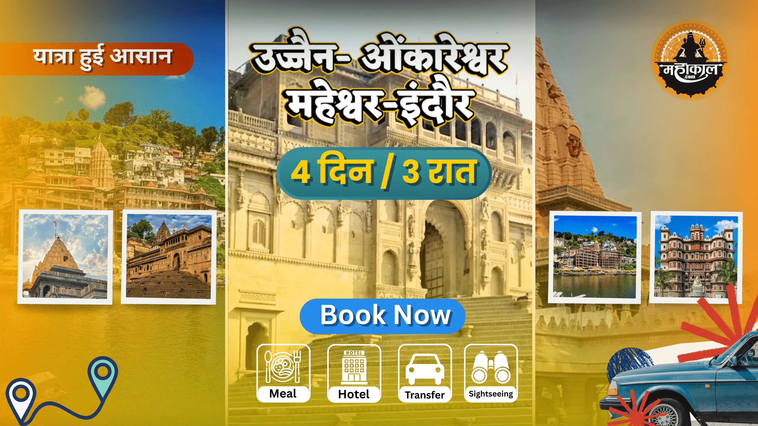 उज्जैन – ओंकारेश्वर – महेश्वर – इंदौर (4 दिन / 3 रात)