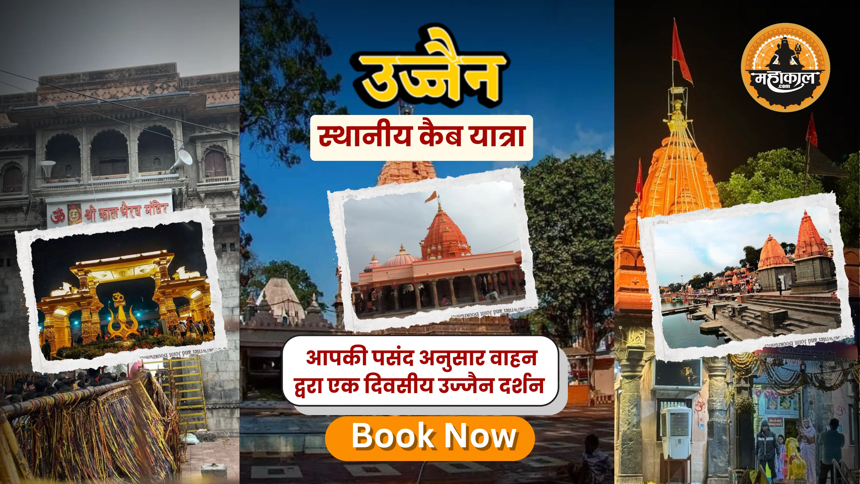 उज्जैन दर्शन – फुल डे पैकेज