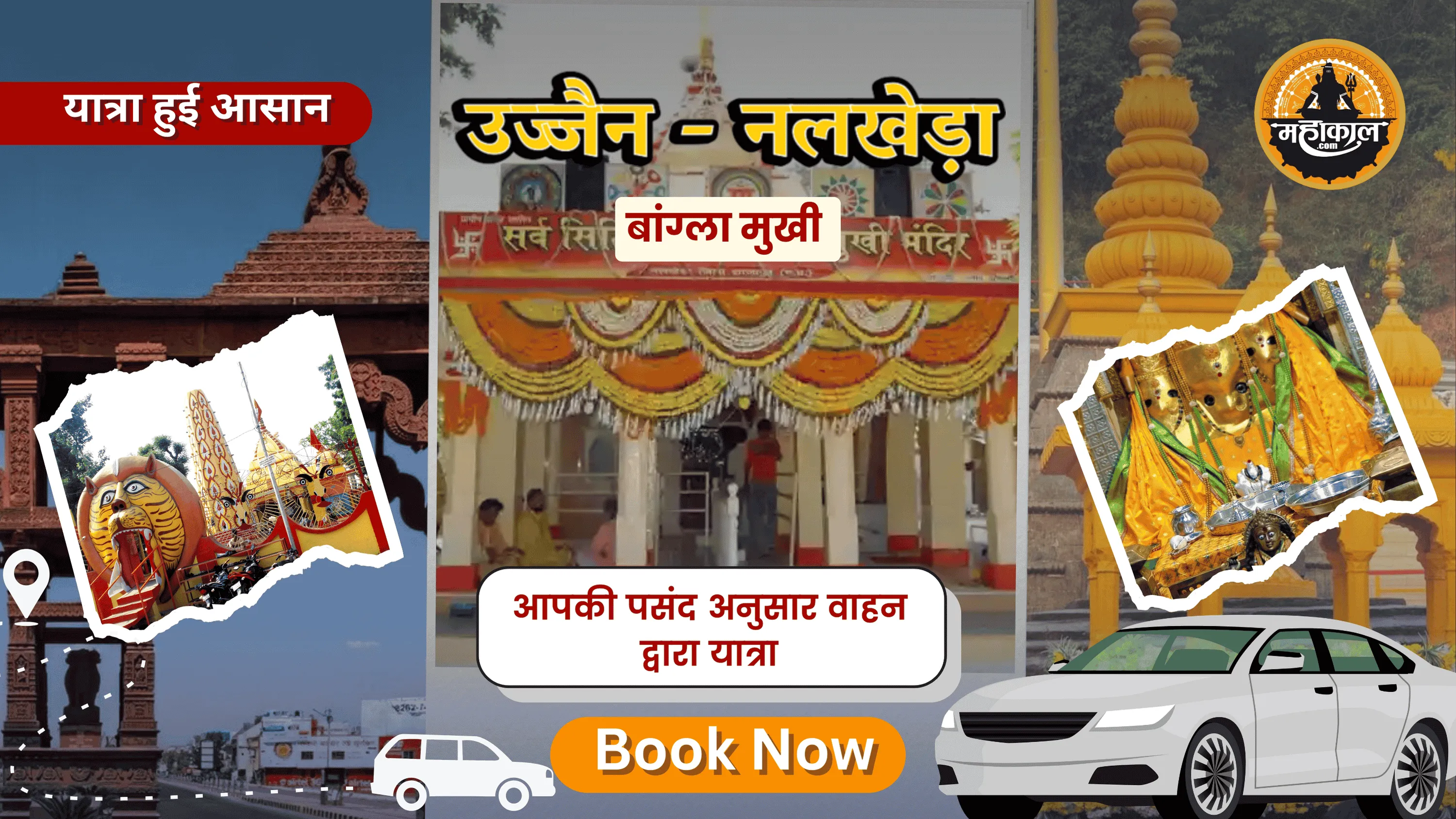 उज्जैन →  यात्रा (बगलामुखी माता मंदिर)