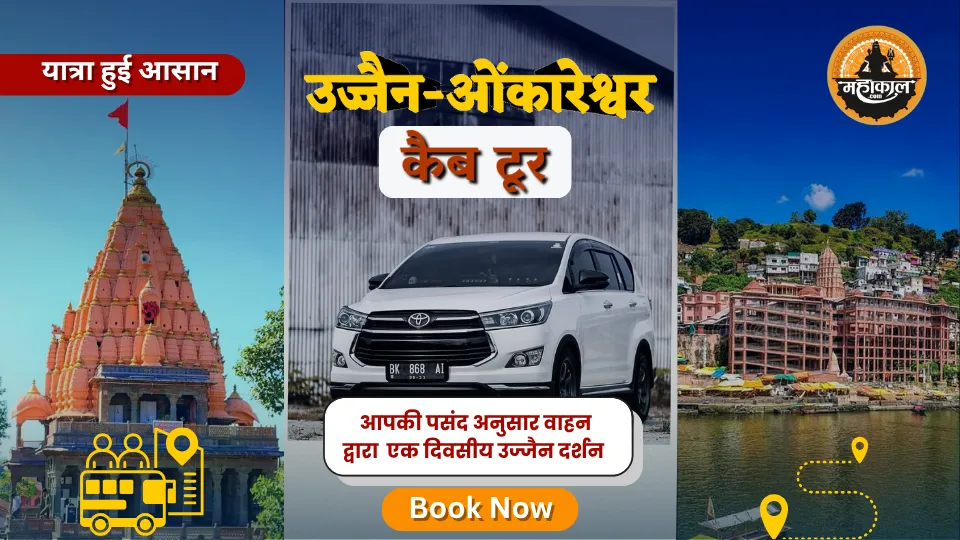 उज्जैन और ओंकारेश्वर कैब टूर