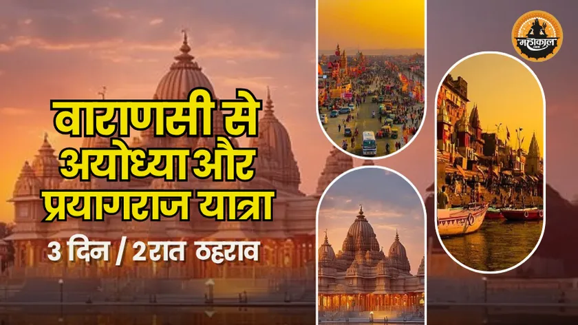 वाराणसी से अयोध्या और प्रयागराज ड्रॉप (3दिन/2रात)