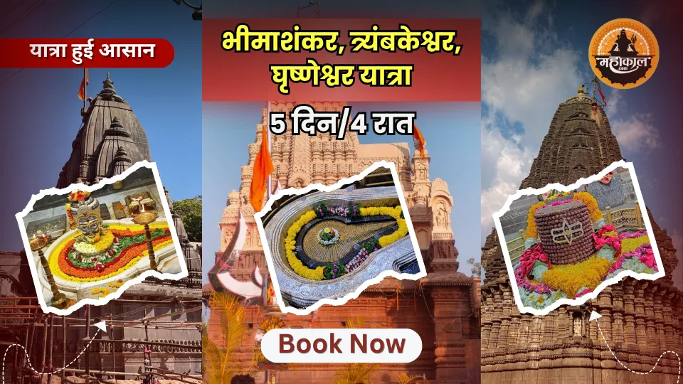 नासिक – 3 ज्योतिर्लिंग यात्रा (5 दिन / 4 रातें)