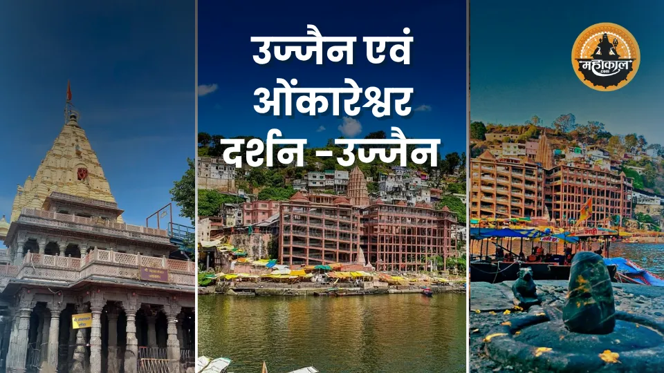 उज्जैन – ओंकारेश्वर स्पेशल टूर (2 दिन/1 रात)