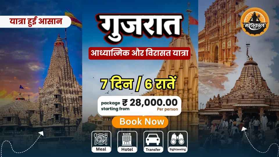 गुजरात आध्यात्मिक यात्रा – 7 दिन / 6 रातें