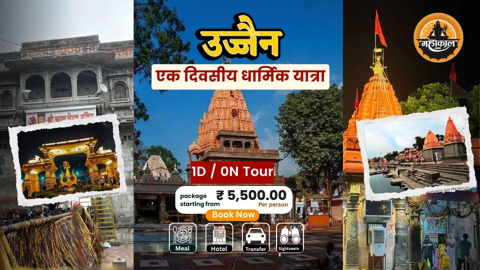 उज्जैन एक दिवसीय धार्मिक यात्रा