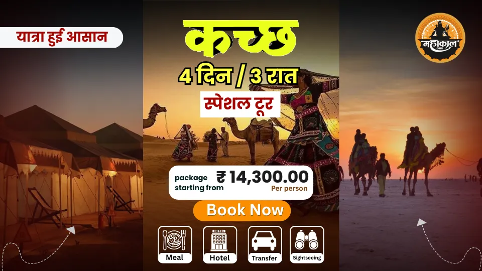 कच्छ रण उत्सव टूर पैकेज – 4 दिन / 3 रातें