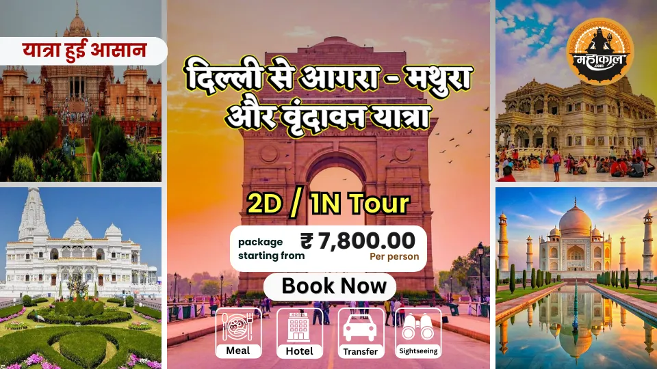 दिल्ली  से आगरा-मथुरा और वृंदावन यात्रा
