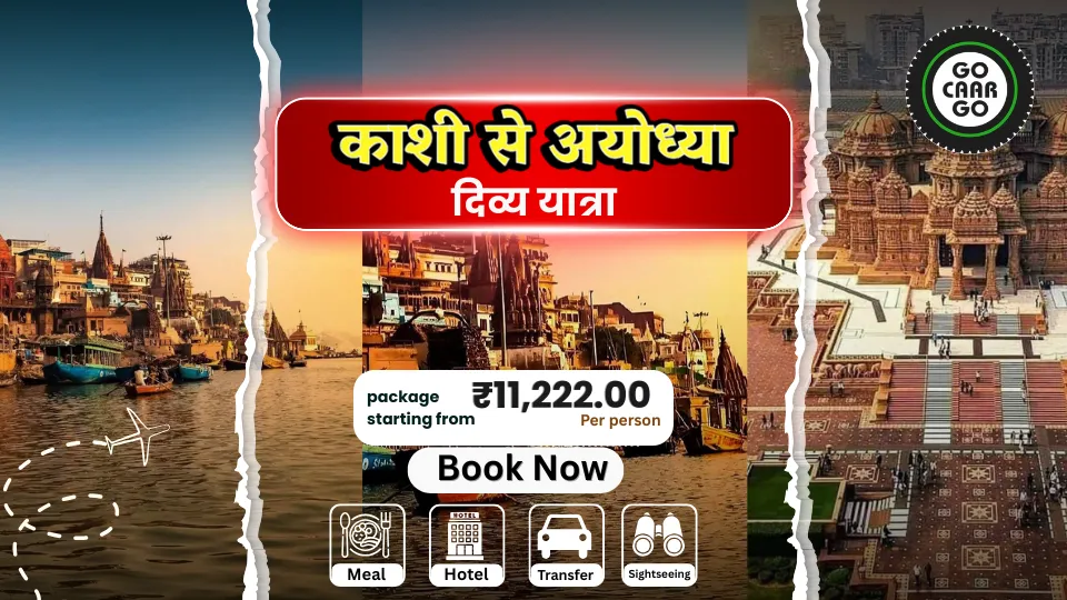 काशी से अयोध्या दिव्य यात्रा