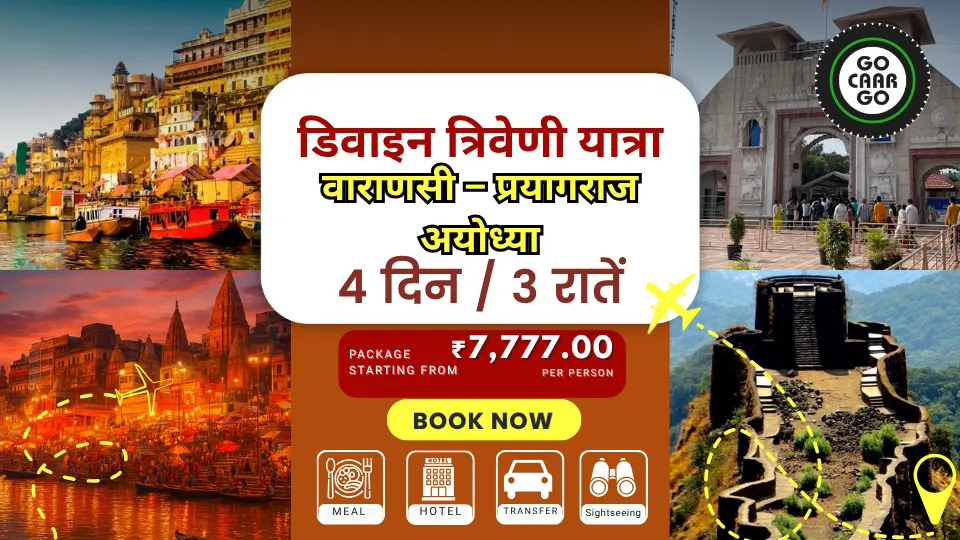 डिवाइन त्रिवेणी यात्रा: वाराणसी – प्रयागराज – अयोध्या