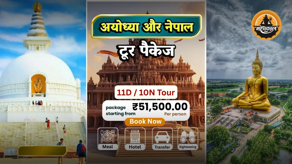अयोध्या और नेपाल टूर पैकेज