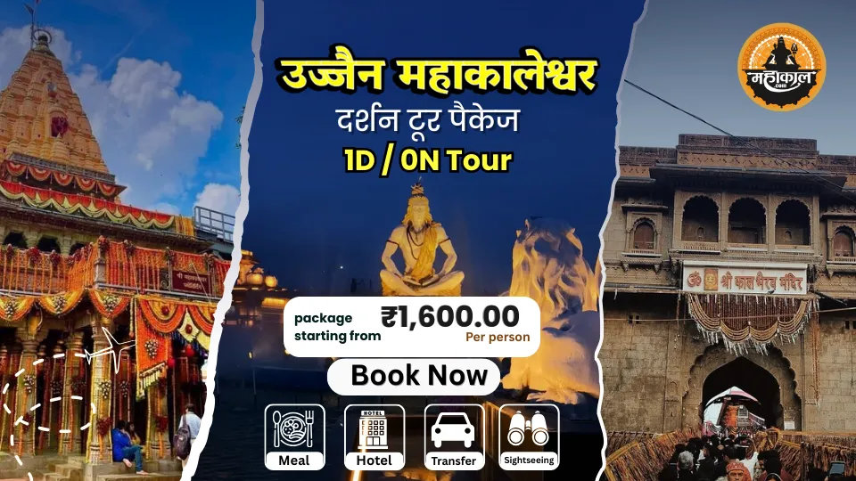 उज्जैन महाकालेश्वर दर्शन टूर पैकेज (1 दिन)