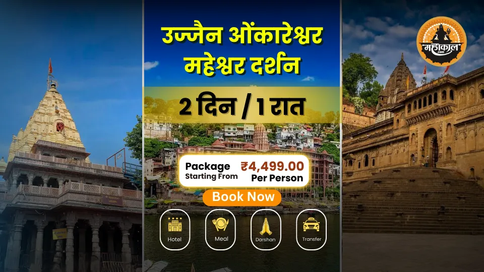 उज्जैन ओंकारेश्वर महेश्वर दर्शन