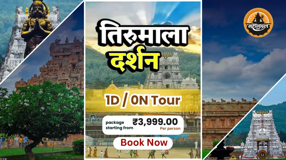 तिरुमला दर्शन 1 दिवसीय कैब यात्रा