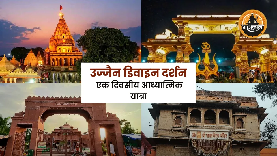 उज्जैन डिवाइन दर्शन - एक दिवसीय आध्यात्मिक यात्रा